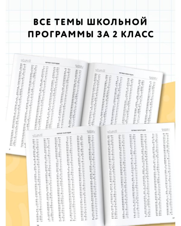 30000 примеров по математике. 2 класс