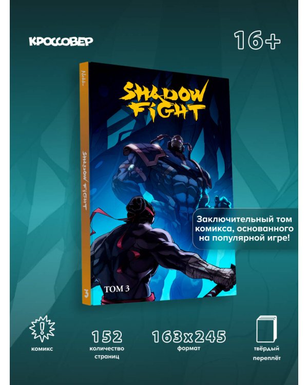 Shadow Fight. Том 3
