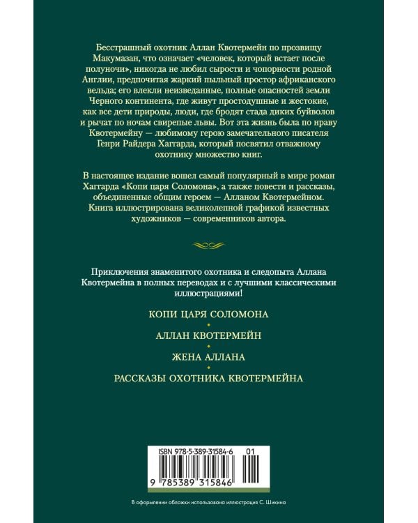Копи царя Соломона (с илл.)