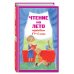 Чтение на лето. Переходим в 4-й кл. 6-е изд., испр. и перераб.
