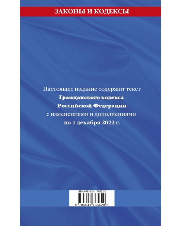 Гражданский кодекс Российской Федерации. Части первая, вторая, третья и четвертая по сост. на 1 декабря 2022 года