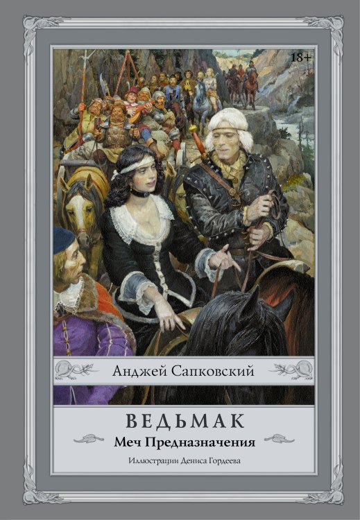 Сапковский с иллюстрациями Ведьмак: Меч Предназначения с иллюстрациями Дениса Гордеева
