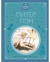 Питер Пэн (ил. М. Эттвелл)