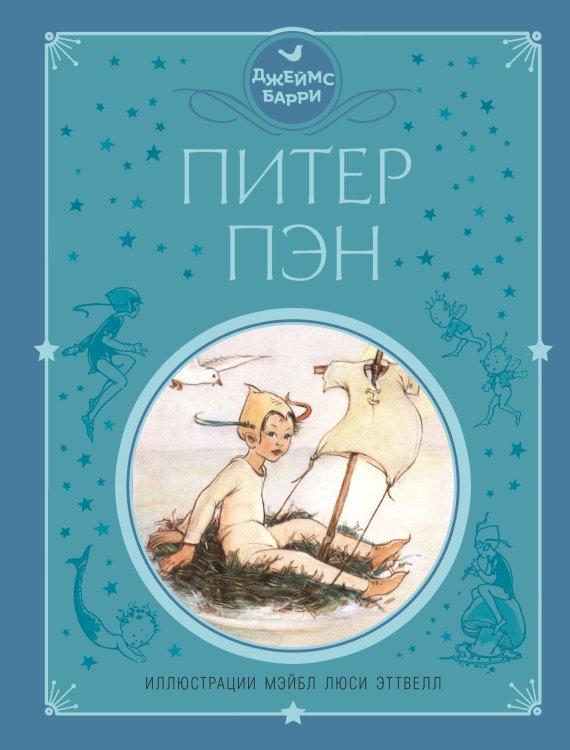 Обложка книги «Питер Пэн (ил. М. Эттвелл)» — Барри Джеймс, ISBN 9785041071394
