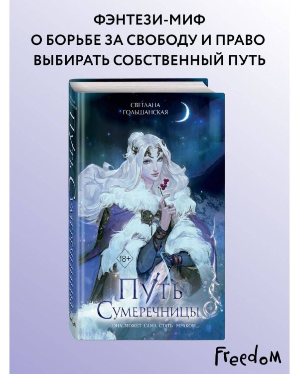 Дополнительное изображение книги «Путь Сумеречницы (#1)»
