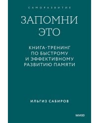 Запомни это. Книга-тренинг по быстрому и эффективному развитию памяти. Покетбук