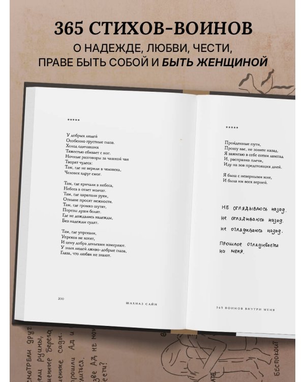 365 воинов внутри меня. Сила нежных стихов (иллюстрированное подарочное издание с цветным обрезом)