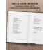 365 воинов внутри меня. Сила нежных стихов (иллюстрированное подарочное издание с цветным обрезом)