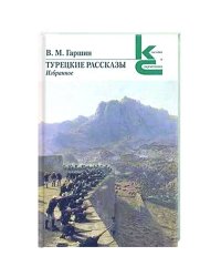 Турецкие рассказы. Избранное. Гаршин В.М.