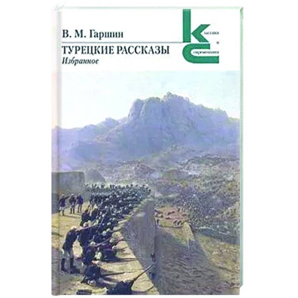 Турецкие рассказы. Избранное. Гаршин В.М.