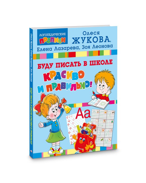 Буду писать в школе красиво и правильно!