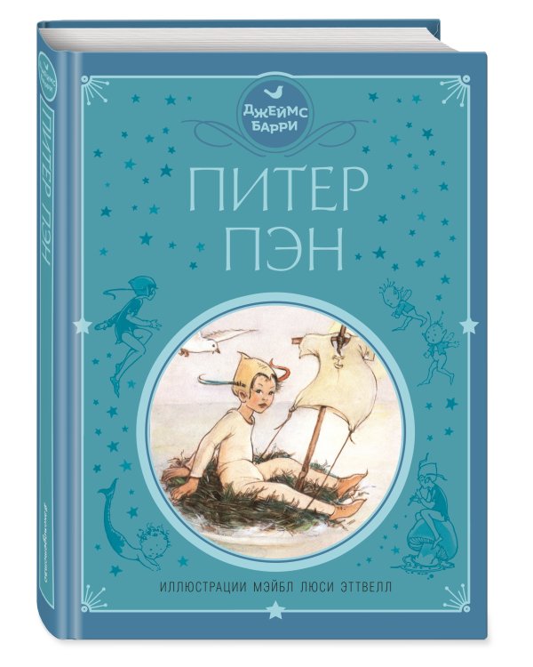 Дополнительное изображение книги «Питер Пэн (ил. М. Эттвелл)»
