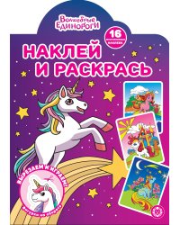 Волшебные Единороги N НР 2224 Наклей и раскрась!
