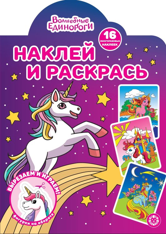 Волшебные Единороги N НР 2224 Наклей и раскрась!