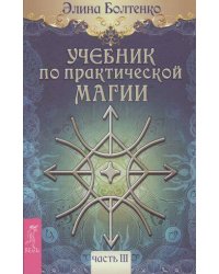 Учебник по практической магии. Т. 3
