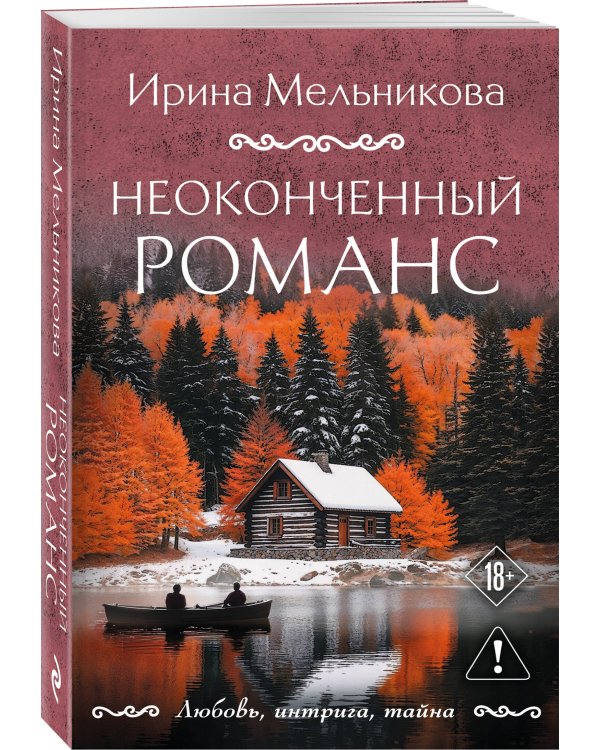 Неоконченный романс