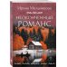 Неоконченный романс