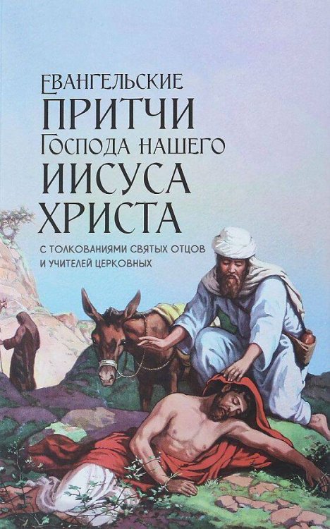 Евангельские притчи Господа нашего Иисуса Христа с толкованиями святых отцов и учителей церковных