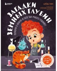 Загадки земных глубин: почему о нефти и газе так много говорят? (для детей от 8 до 10 лет)