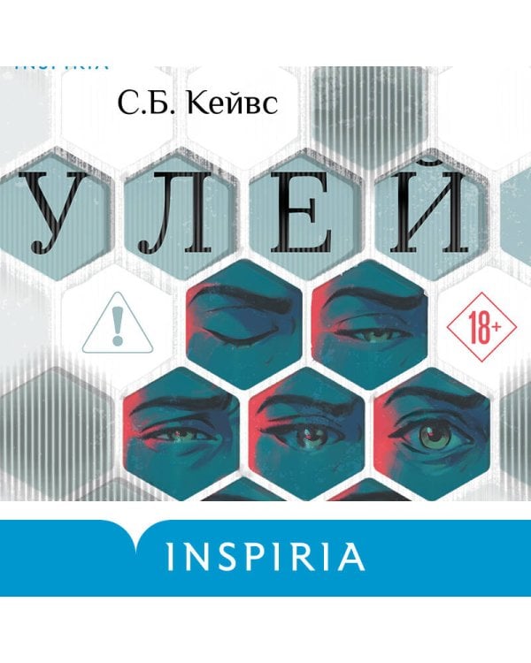 Дополнительное изображение книги «Улей»