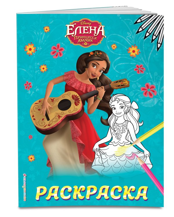 Елена — принцесса Авалора. Раскраска № 1 (Елена с гитарой)