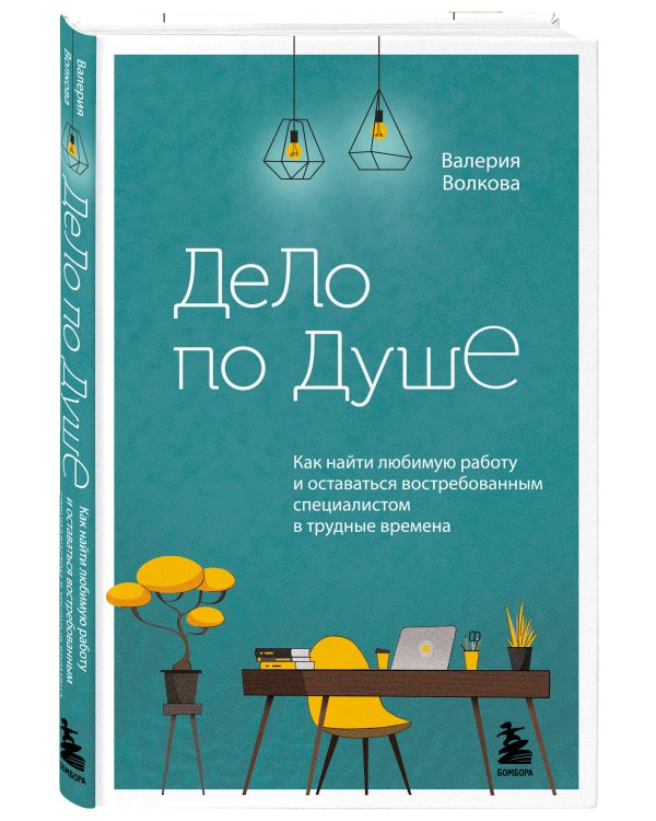 Дело по душе. Как найти любимую работу и оставаться востребованным специалистом в трудные времена