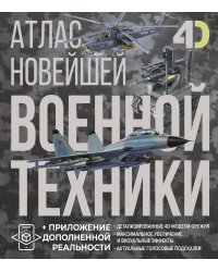 Атлас новейшей военной техники с дополненной реальностью