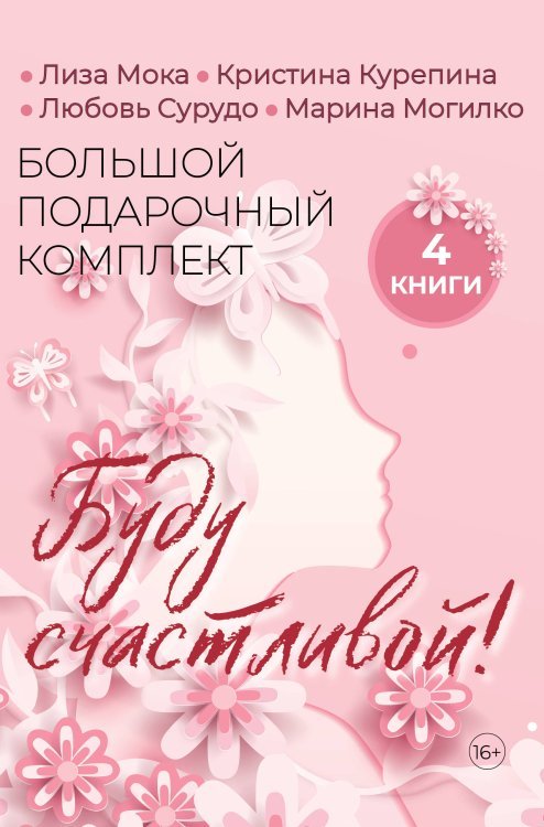 Психология в подарок Буду счастливой! Большой подарочный комплект