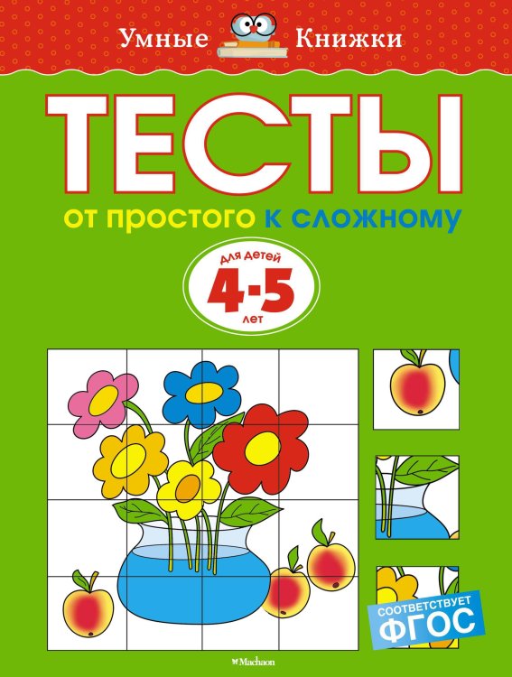 От простого к сложному. Тесты для детей 4-5 лет