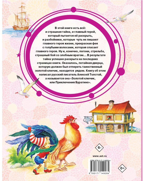 Золотой ключик, или Приключения Буратино
