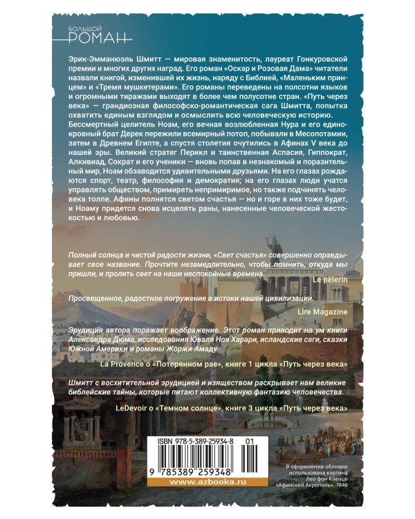 Путь через века. Кн. 4. Свет счастья