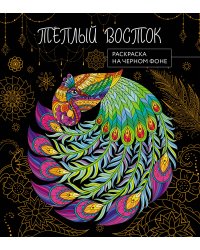 Теплый восток. Раскраска на черном фоне