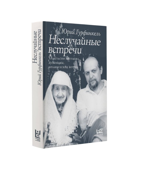 Неслучайные встречи. Анастасия Цветаева, Набоковы, французские вечера