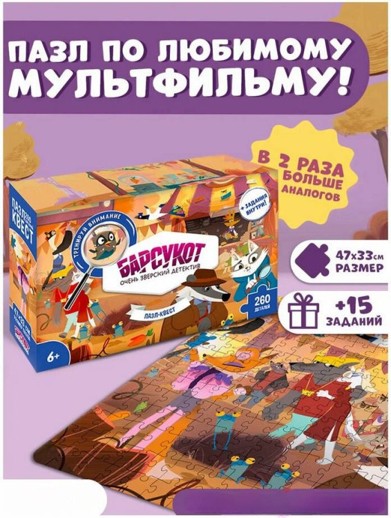 Пазл-квест. Барсукот. Очень зверский детектив. 260 деталей. 47х33 см. ГЕОДОМ