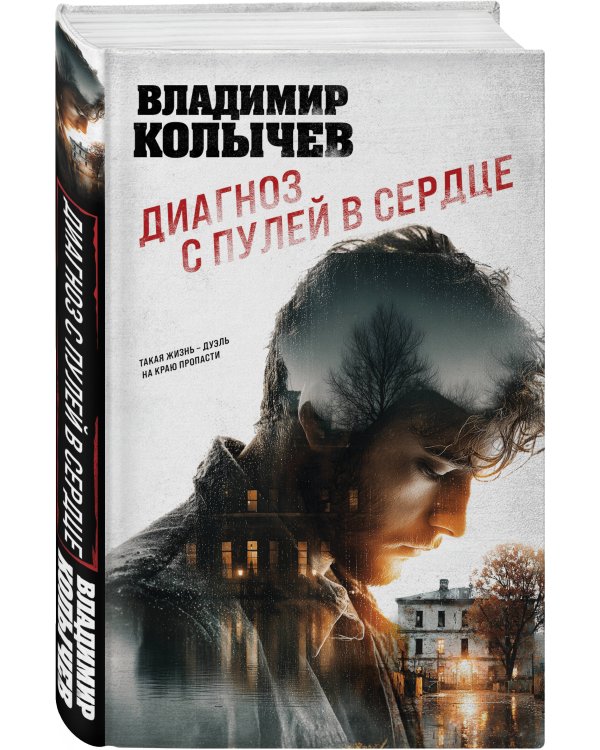 Диагноз с пулей в сердце