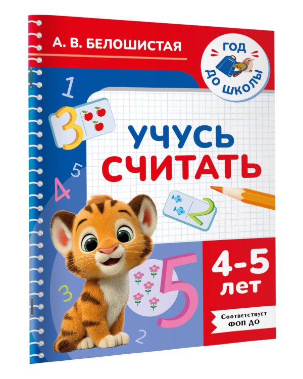 Учусь считать. 4-5 лет