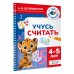 Учусь считать. 4-5 лет