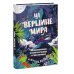 МИФ. Твоё большое путешествие На вершине мира. 30 вдохновляющих историй об отважных путешественниках