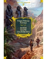 Копи царя Соломона (с илл.)