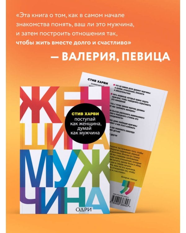 Поступай как женщина, думай как мужчина. Почему мужчины любят, но не женятся, и другие секреты сильного пола