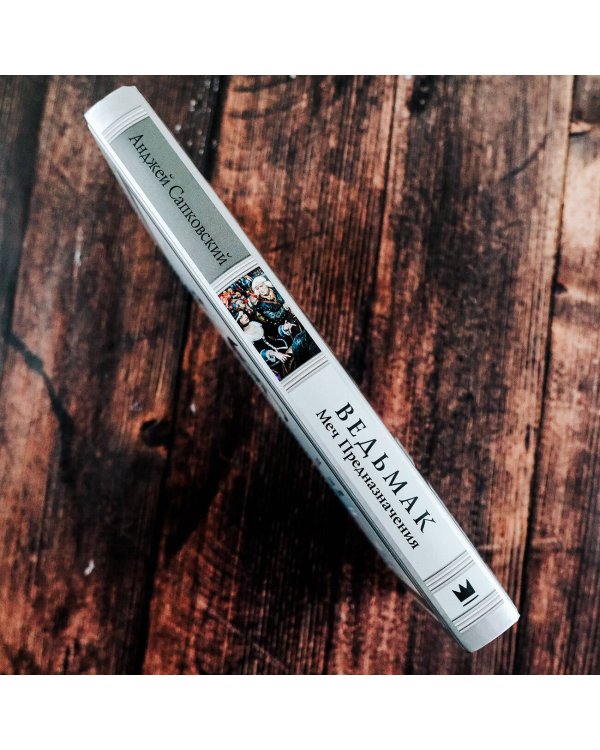 Ведьмак: Меч Предназначения с иллюстрациями Дениса Гордеева