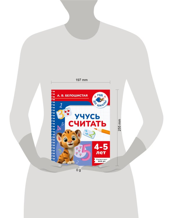 Учусь считать. 4-5 лет
