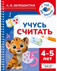 Учусь считать. 4-5 лет