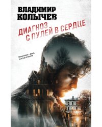 Диагноз с пулей в сердце