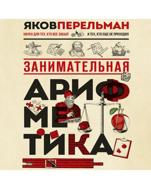 Занимательная арифметика. Новое оформление