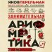 Перельмания. Классика нашей науки Занимательная арифметика. Новое оформление