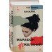 Марафон нежеланий