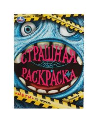 Йети. Страшная раскраска. 214х290 мм. Скрепка. 16 стр. Умка. в кор.50шт
