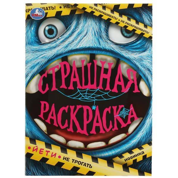 Йети. Страшная раскраска. 214х290 мм. Скрепка. 16 стр. Умка. в кор.50шт