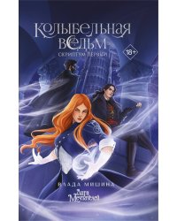 Колыбельная ведьм. Скриптум Первый